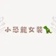 小恐龍女裝🦖