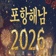 [R]포항해남❤️