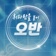 오반스나 (ovansna)