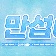 민썹 (stout541)