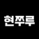 현쭈루