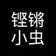 吃屁虫