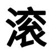 小起一初（见过MAMAMOO版）