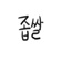 좁쌀LoL