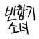 반항기소녀