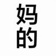 邪恶瓶子🫙