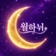 월하뉘