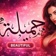🍒جميلة🍑