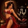 ليالـــــــــــــــــي 🌹 💃🏻