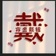 @代代