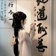 小鱼（助眠asmr）