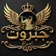😎جبروت امراة 🤨🤫