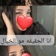 انا و زوجي ❤️❤️🔥