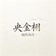 秋宝宝