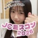 ゆな🎧🍈#JCミスコン2026