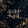 유리안™ (Regendj)