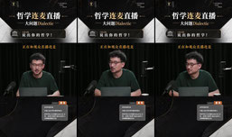 直播连麦：说出你的哲学！