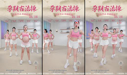 小鱼孕期古法运动