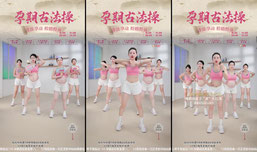 小鱼孕期古法运动
