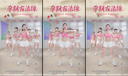 小鱼孕期古法运动