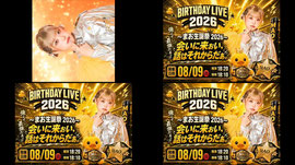 生誕祭来てねぇ🎂