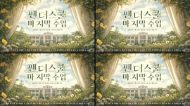 7월 12일 (일) 팬더스쿨 막방 많관부긔ㅋ_ㅋ