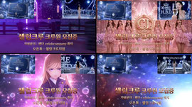 셀럽크루 오해인x이서하x자연Ex메이비X채도화(신입)X옥지(신입)X클로에(신입)