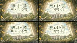7월 12일 (일) 팬더스쿨 막방 많관부긔ㅋ_ㅋ