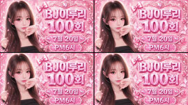 7/20 PM6 이루리 100회