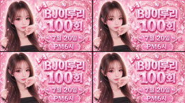 7/20 PM6 이루리 100회