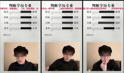 判断学历（全网学历最高直播间）