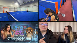 Падел с @padjjer_in_your_heart и @alinaa_zu и Линой INST- @linhwr.dnc | !tg !секретный