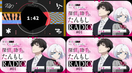 【第1回】探偵と助手の #たんもしRADIO Season2【探偵はもう、死んでいる。】