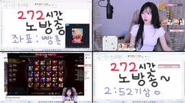 [더블비] 272시간 노방종 합방 다녀올게욤