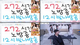 [더블비] 272시간 노방종 12시 빛나 방송으로 와주세욤
