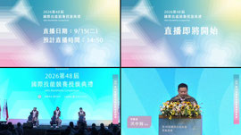 2026 第48屆國際技能競賽授旗典禮
