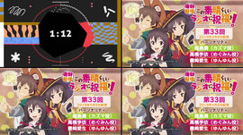 【復刻配信】この素晴らしいラジオに祝福を！第33回（2019年4月9日配信回）【#このすばラジオ】