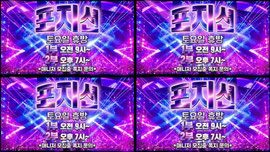 포지션 홍보방송 및 공지사항