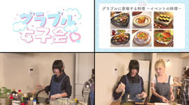 グラブル女子会(PR)　 スタジオを飛び出してグラブル料理再現に挑戦！