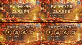 [RG패밀리 엑셀부 시즌4 멤버 모집 홍보]