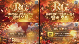 [RG패밀리 엑셀부 시즌4 멤버 모집 홍보]