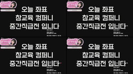 좌표 참교육컴퍼니