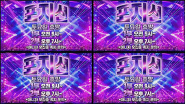 포지션 홍보방송 및 공지사항
