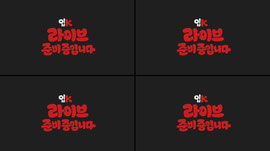 [LIVE]입K 대기방